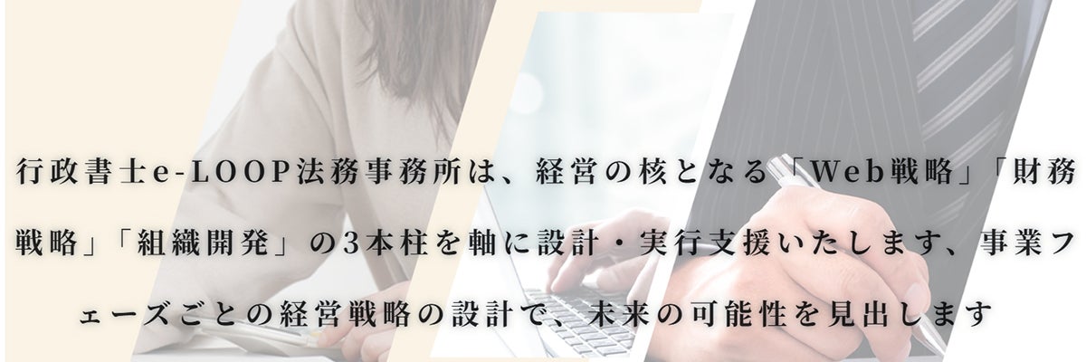 行政書士e-LOOP法務事務所