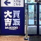 買取大吉 TSUTAYA那覇新都心店_2枚目