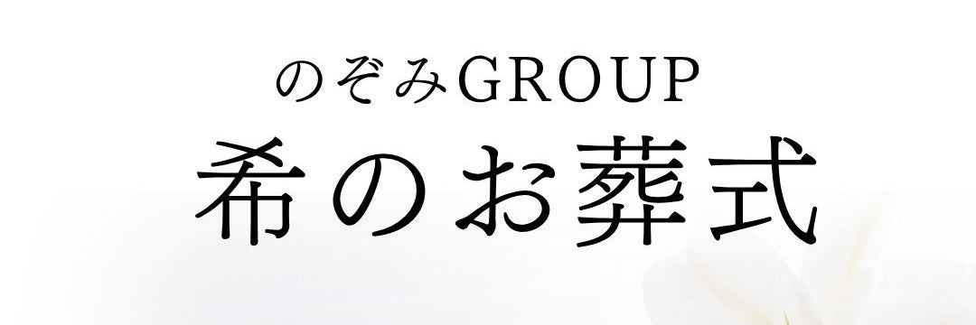 希のお葬式