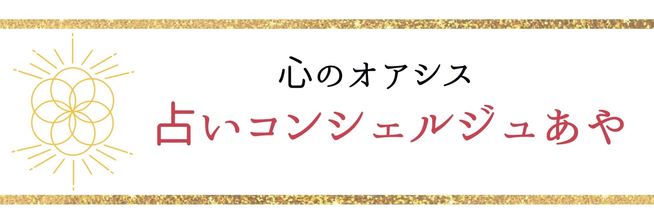 占いコンシェルジュあや