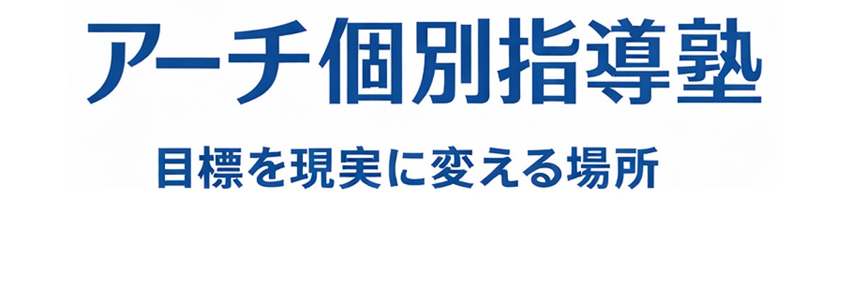 アーチ個別指導塾