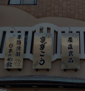 すずこう酒店_1枚目