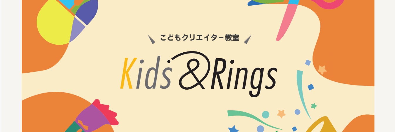 こどもクリエイター教室 きずりん(Kids&Rings)