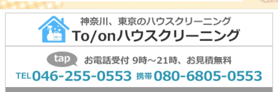To/on ハウスクリーニング