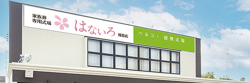 家族葬専用式場はないろ報恩店