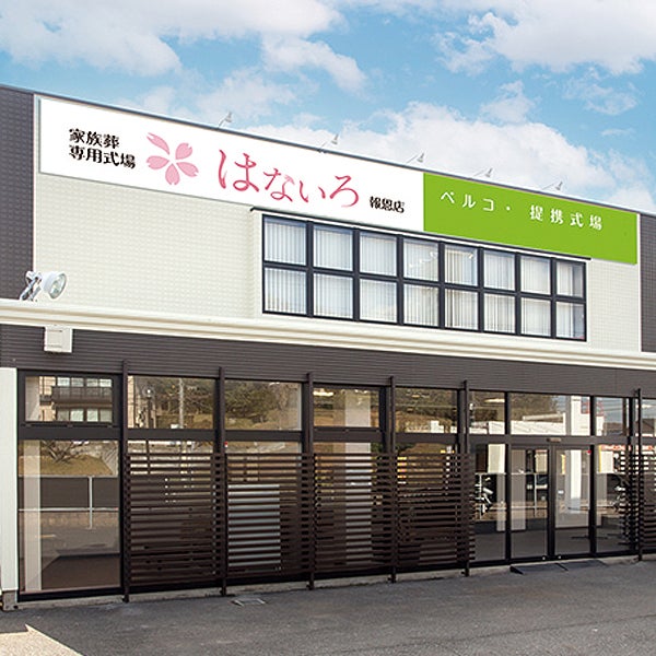 家族葬専用式場はないろ報恩店_1枚目
