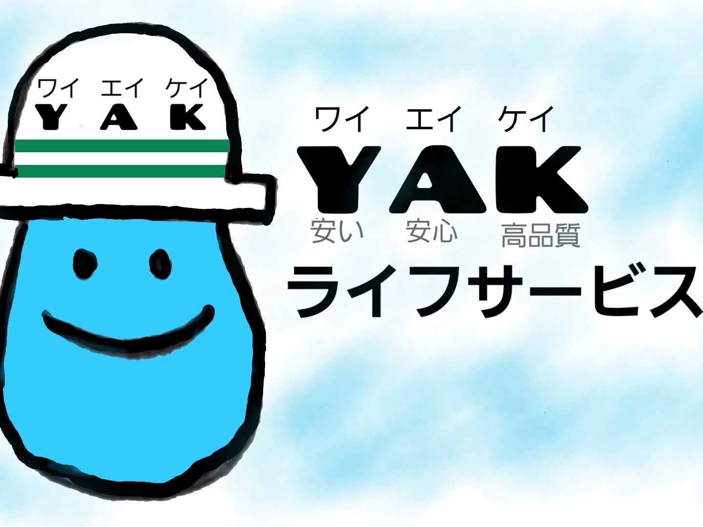 YAKライフサービス