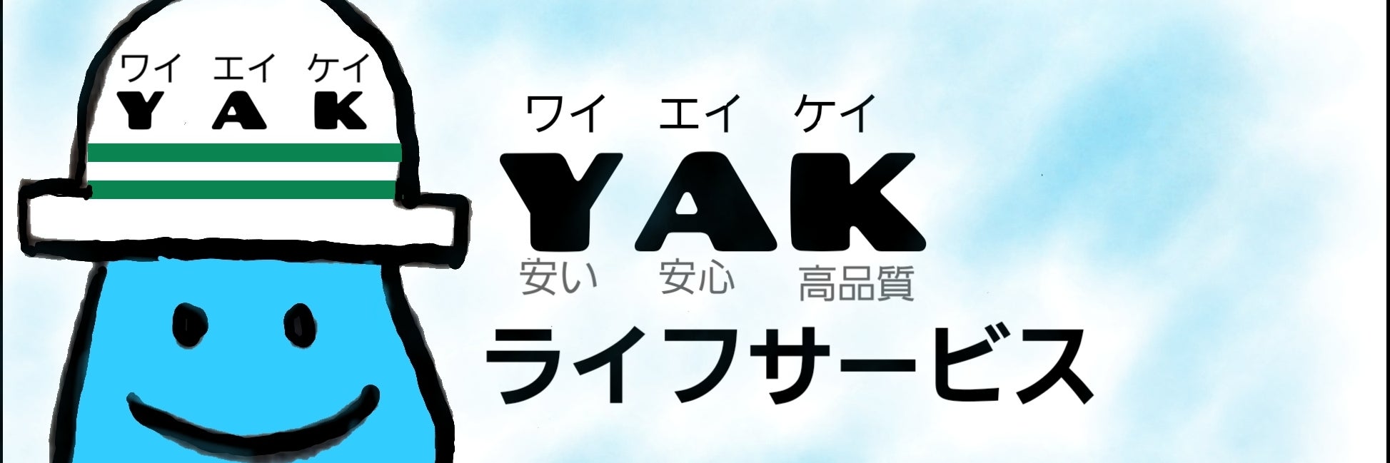 YAKライフサービス
