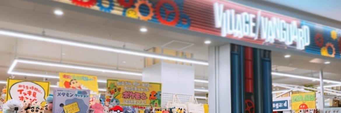 ヴィレッジヴァンガード ららぽーと愛知東郷店