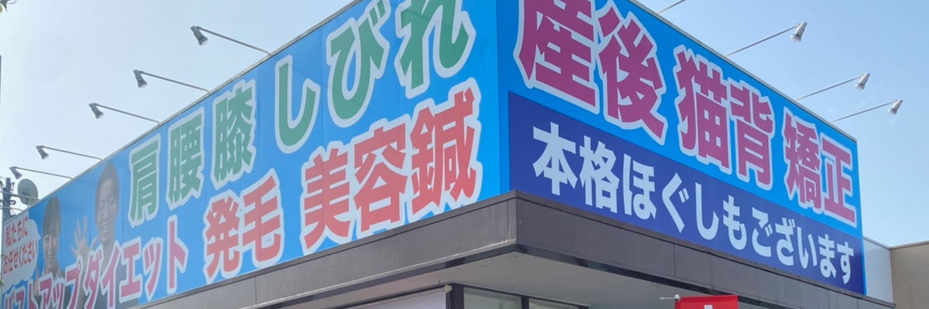 柳川わいわい整骨院・整体院