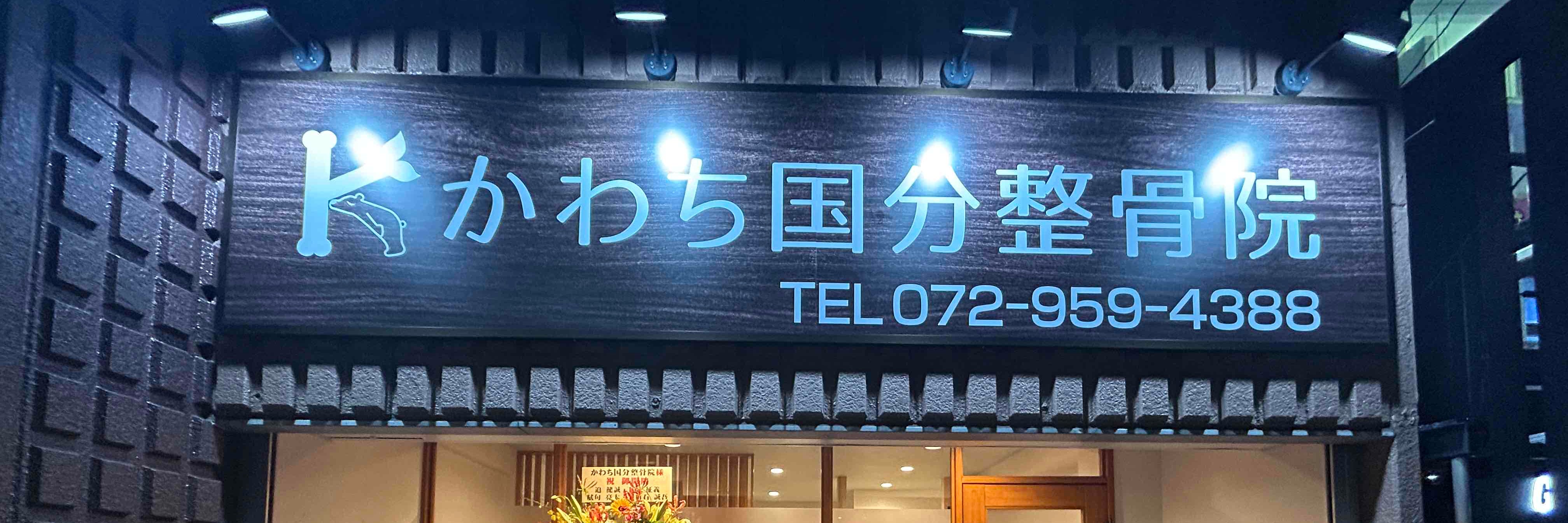 かわち国分整骨院