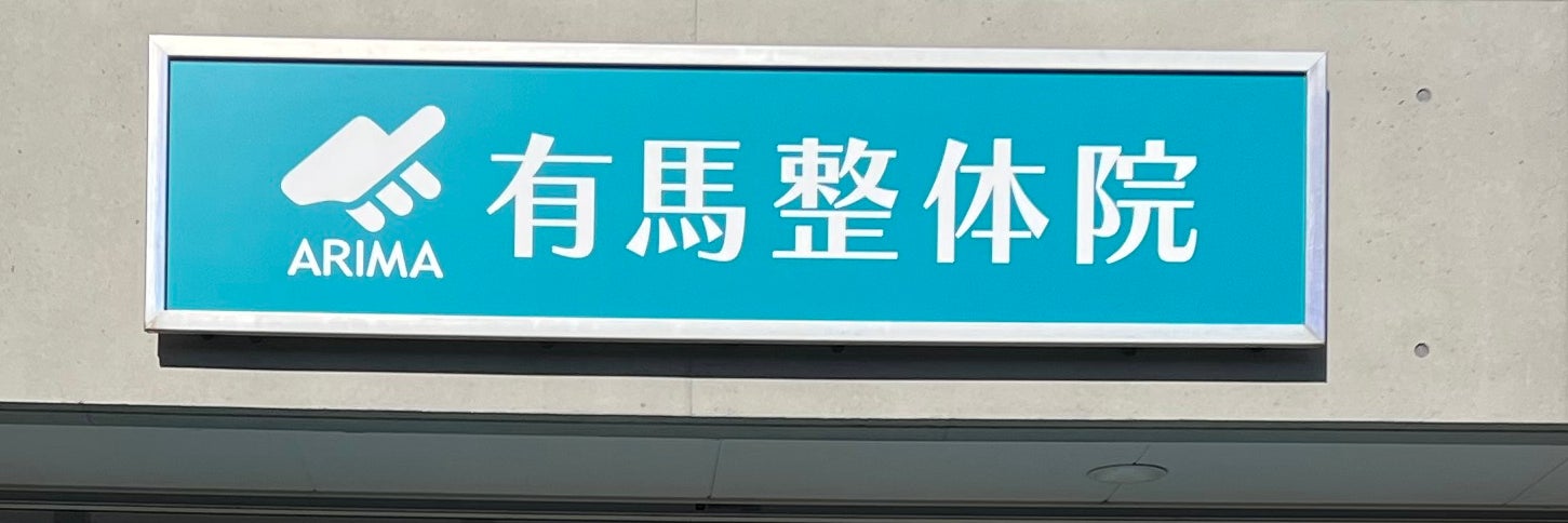 有馬整体院　羽曳が丘