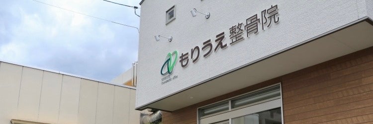 もりうえ整骨院