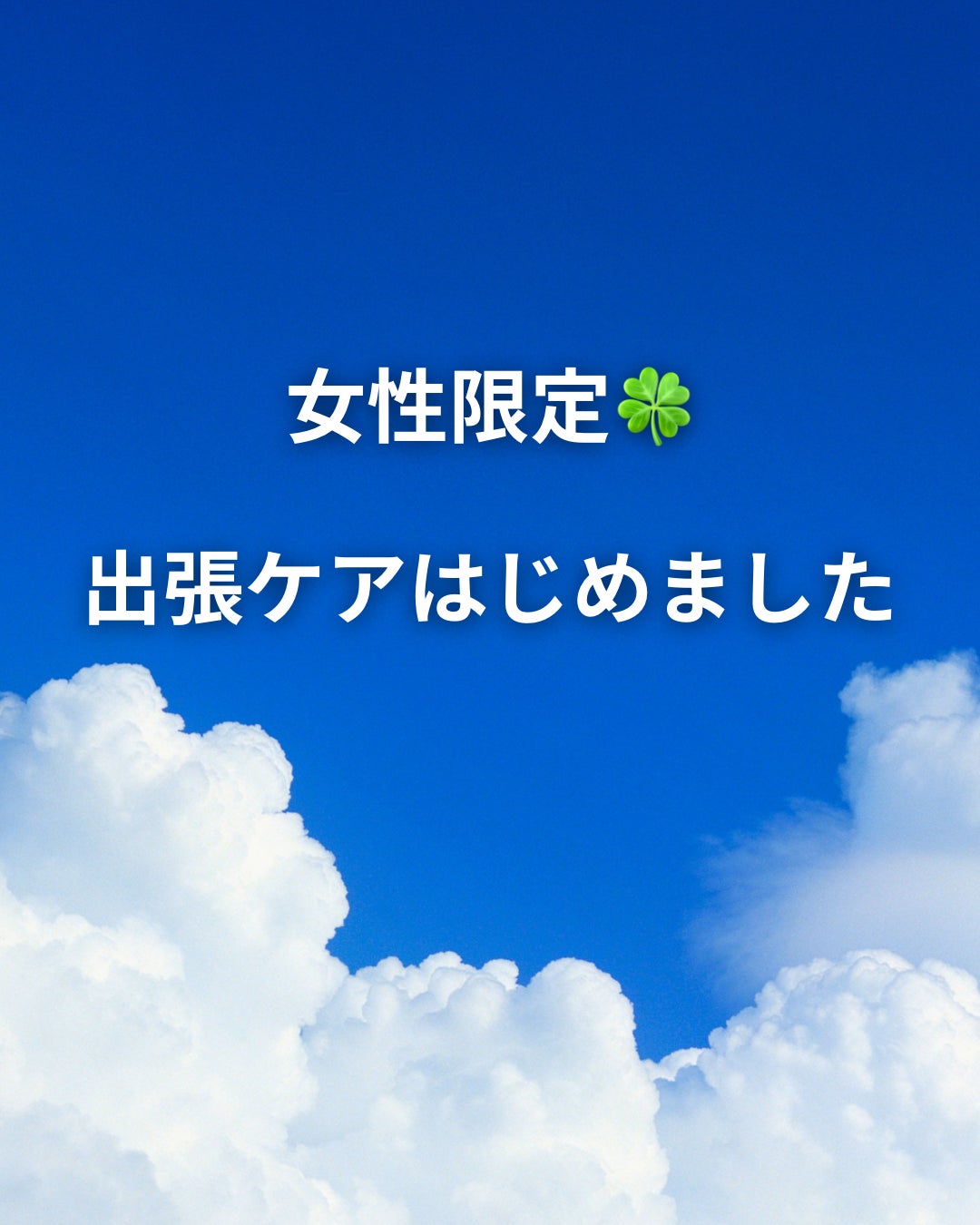 女性限定　出張はじめましたの写真