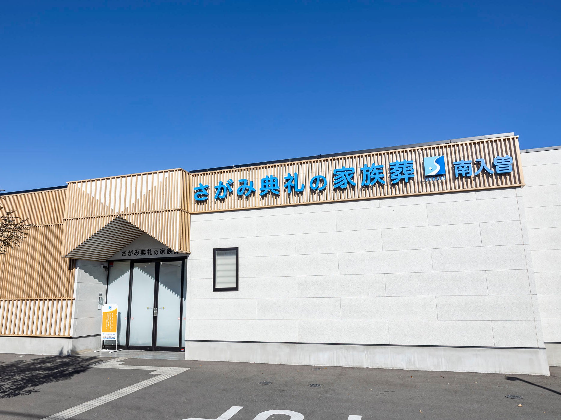 さがみ典礼の家族葬南入曽_2枚目