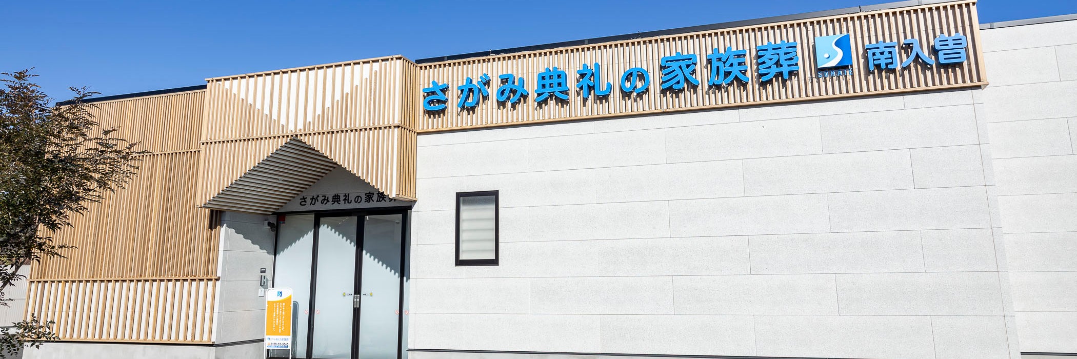 さがみ典礼の家族葬南入曽