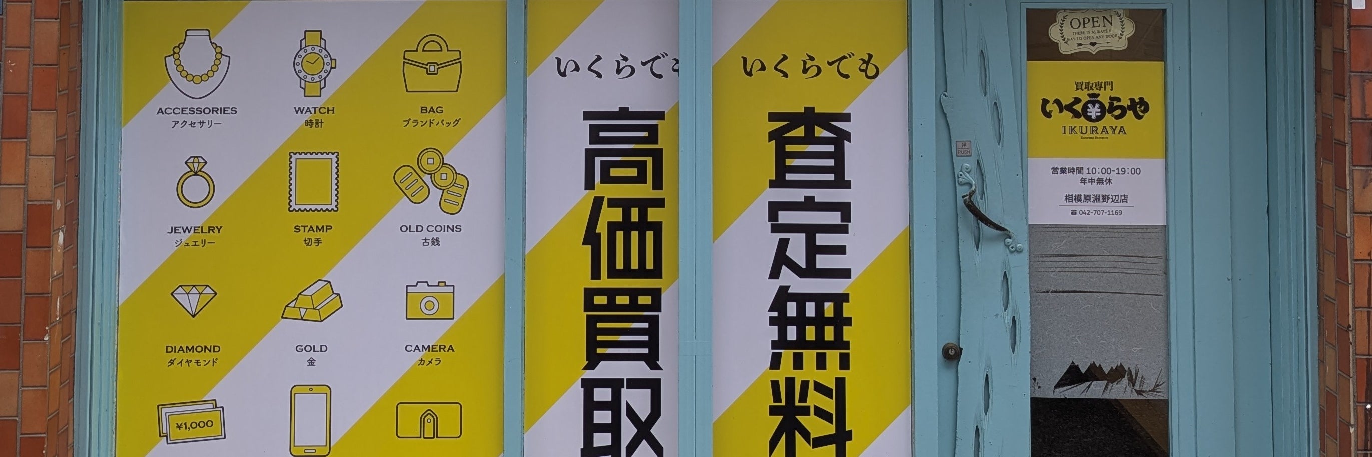 買取専門 いくらや相模原淵野辺店