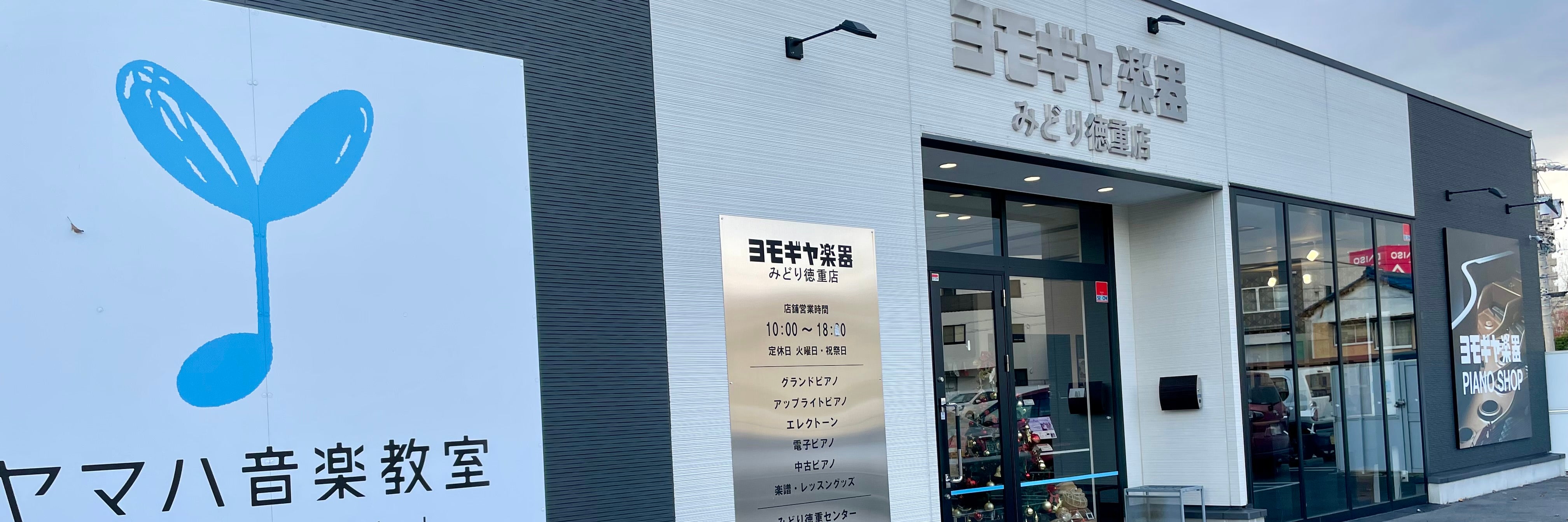 ヨモギヤ楽器株式会社 みどり徳重センター