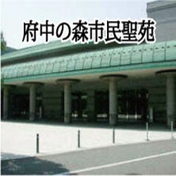 ホワイトロード 府中の森の直葬　府中の森市民聖苑の写真