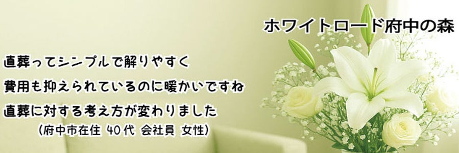 ホワイトロード 府中の森