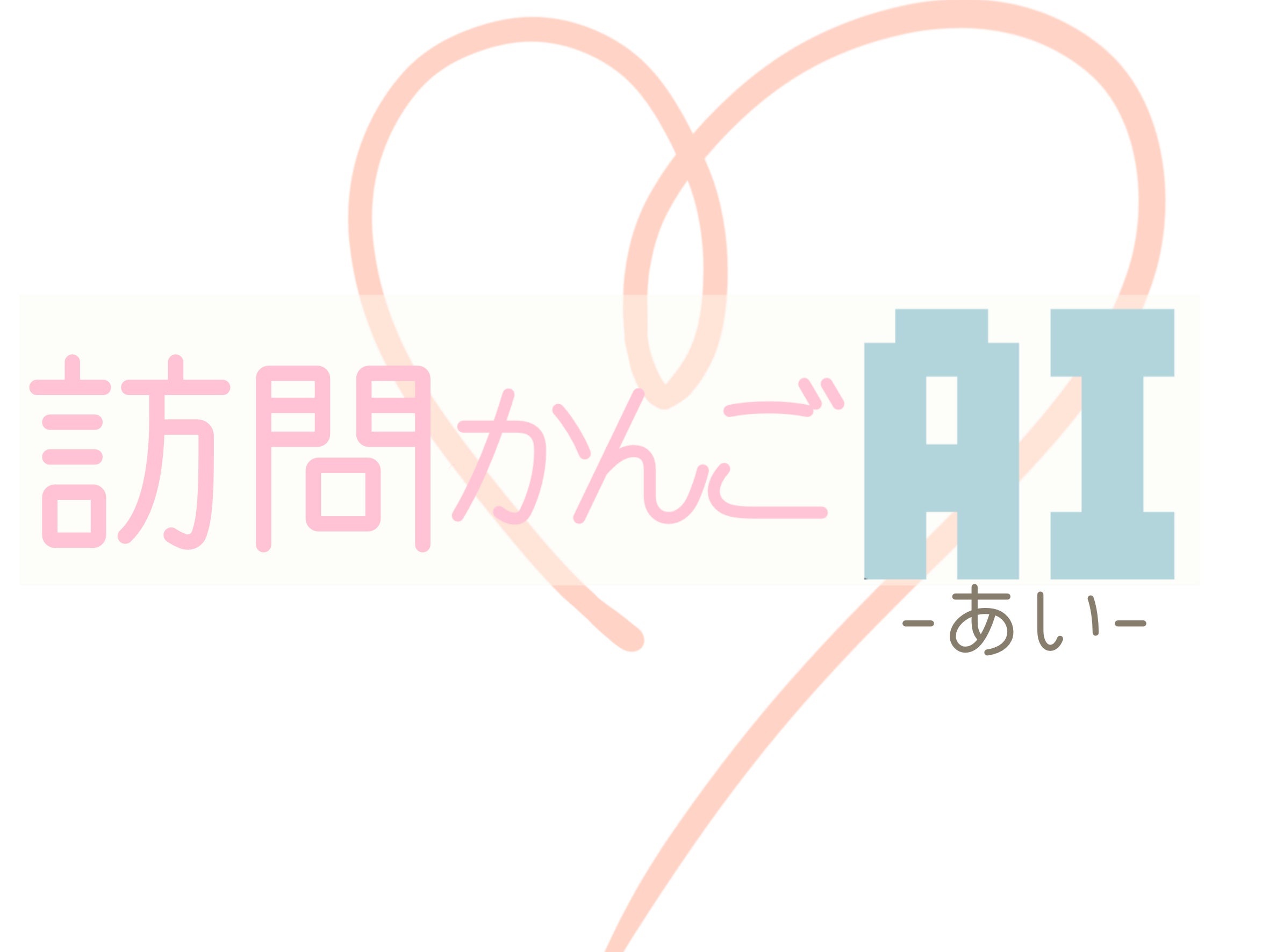 訪問かんごAI