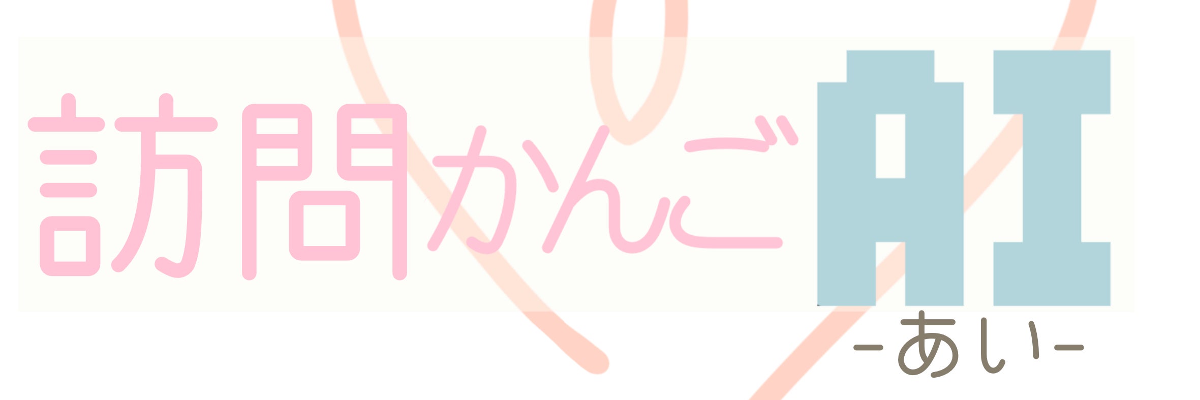 訪問かんごAI