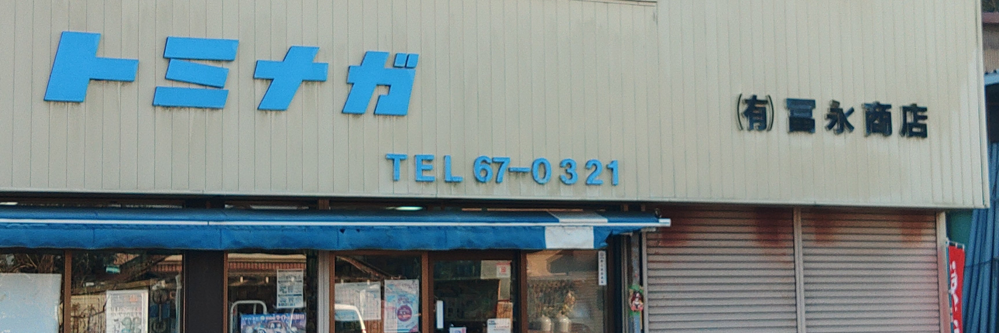 ㈲冨永商店