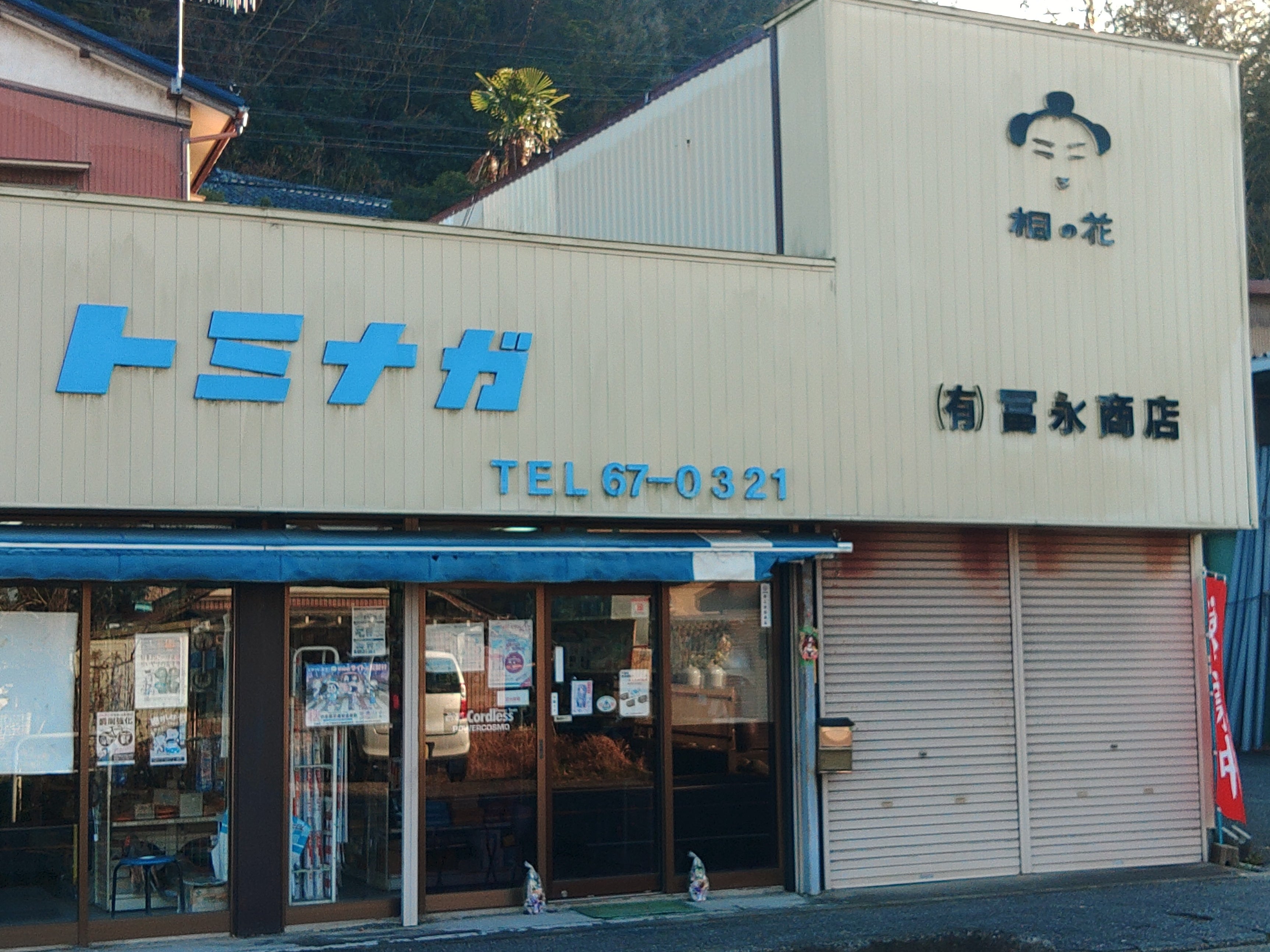 ㈲冨永商店