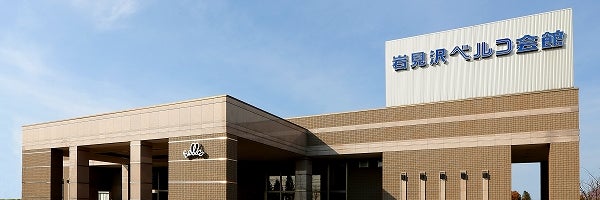 岩見沢ベルコ会館