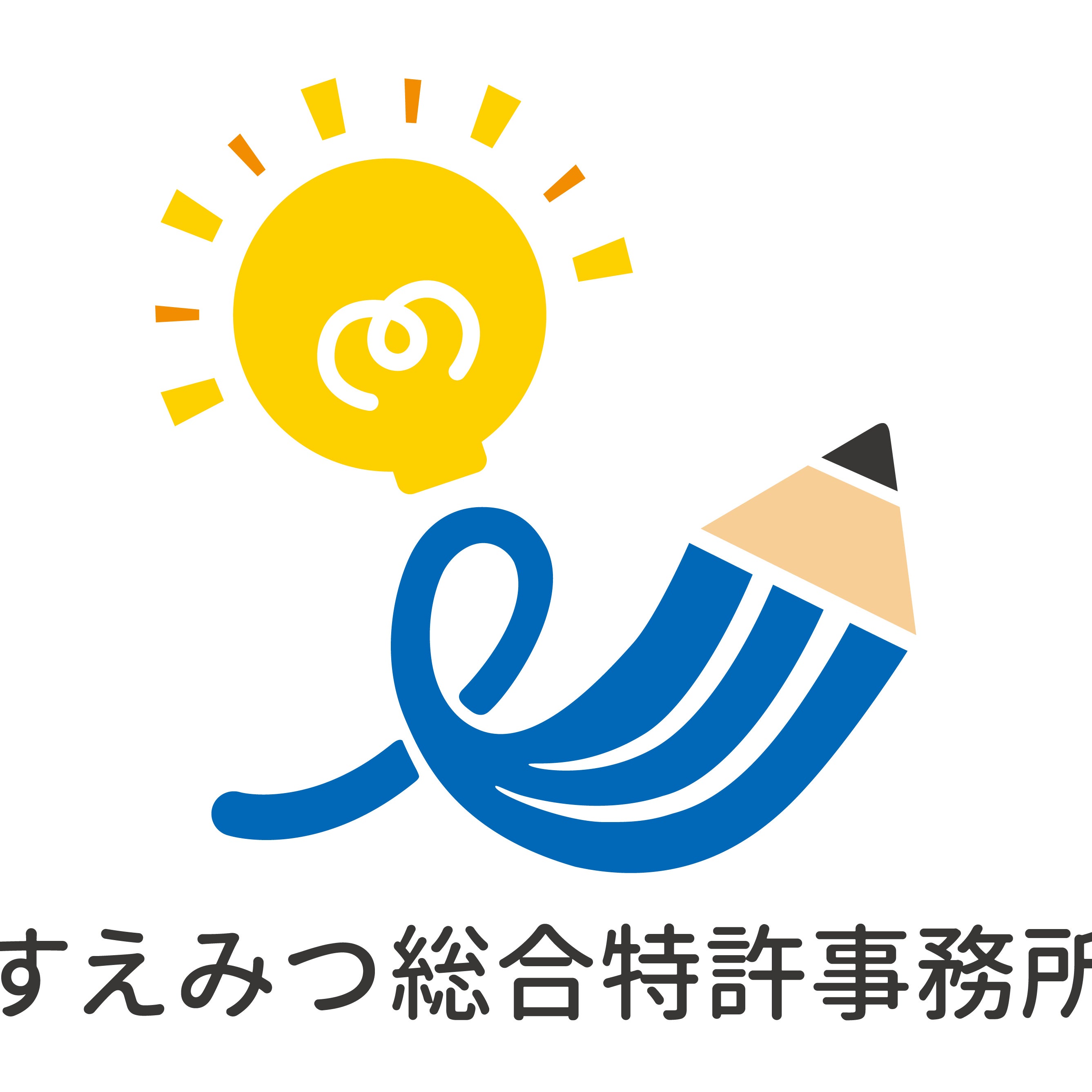 すえみつ総合特許事務所