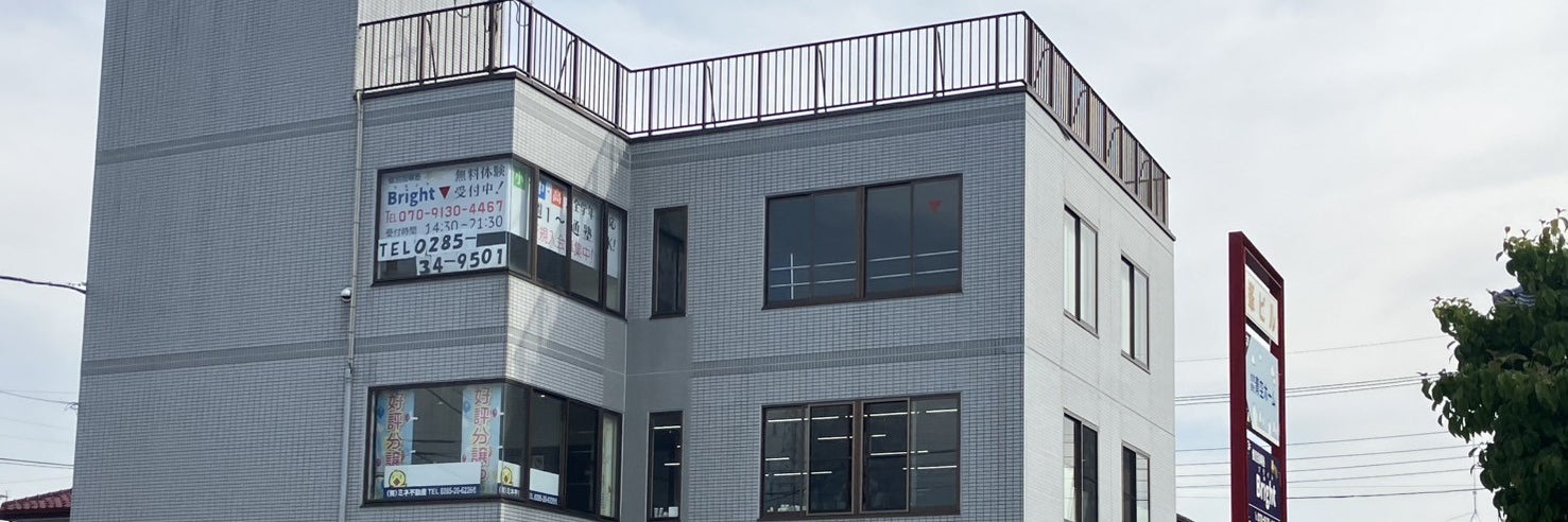 個別指導塾Bright　小山城北教室
