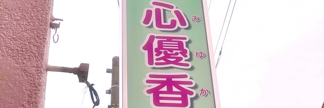 心優香足浴