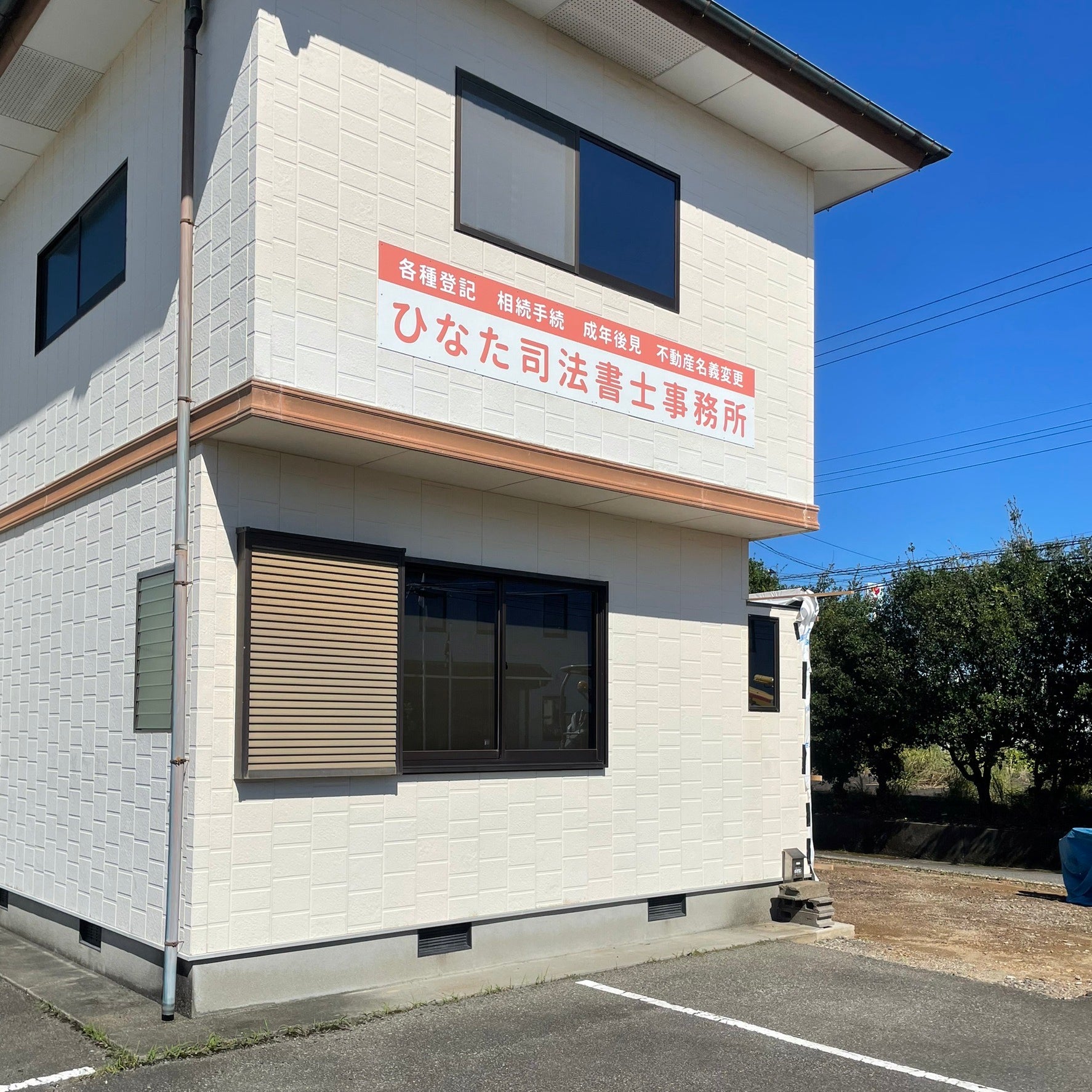 ひなた司法書士事務所_1枚目