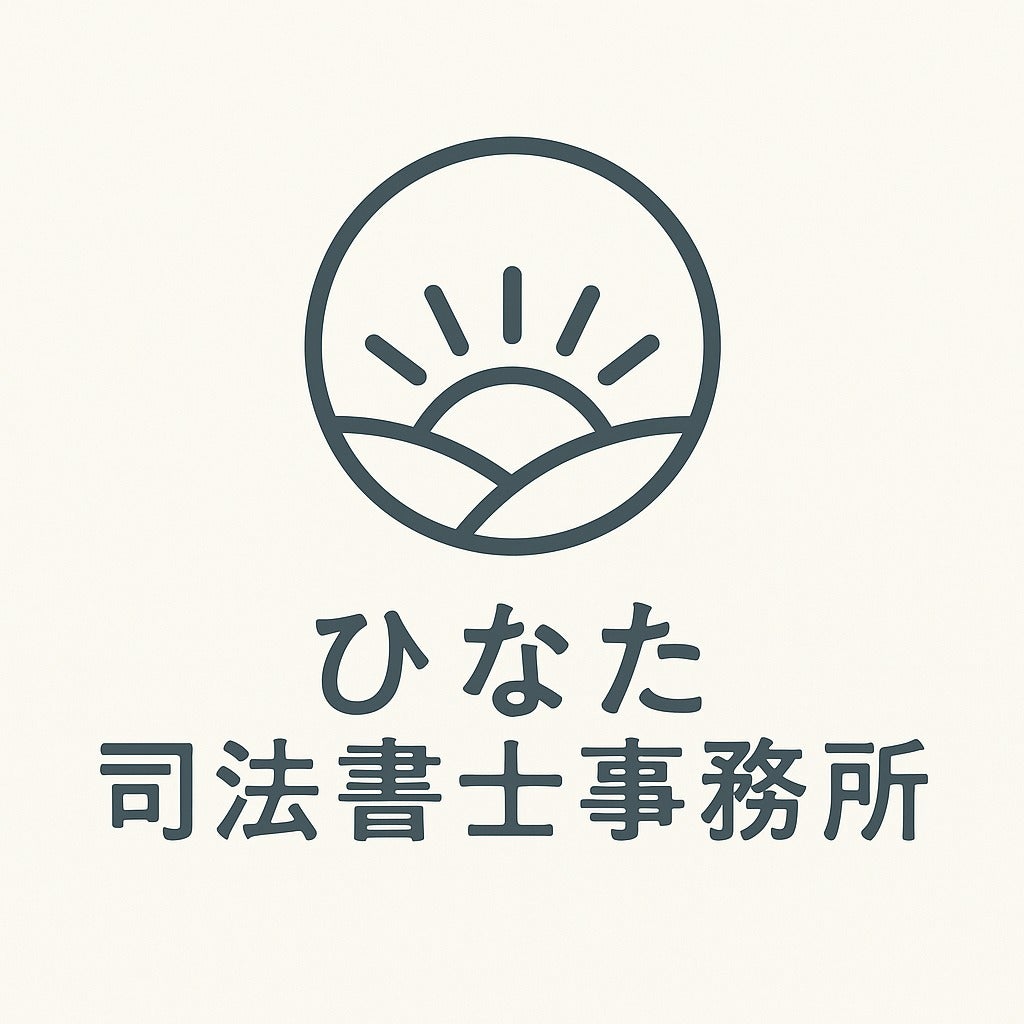 ひなた司法書士事務所_3枚目