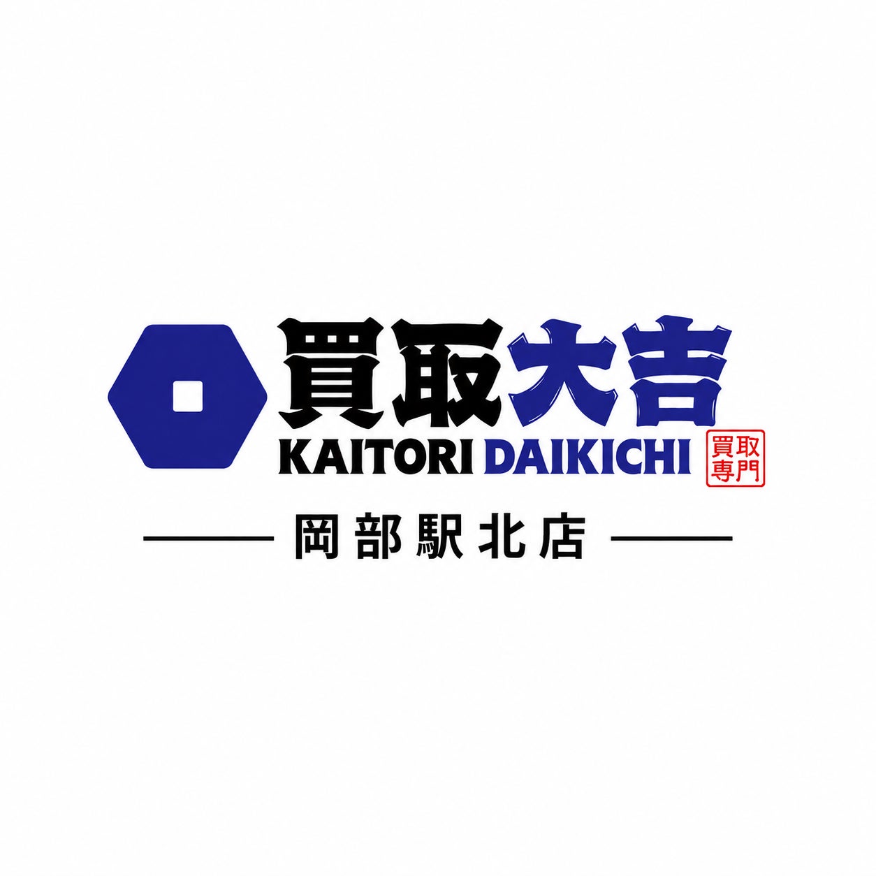 買取大吉 岡部駅北店_1枚目