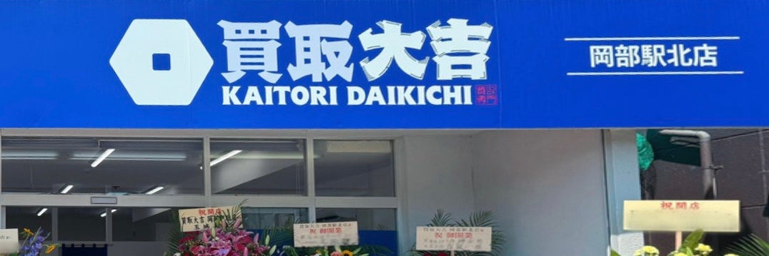 買取大吉 岡部駅北店
