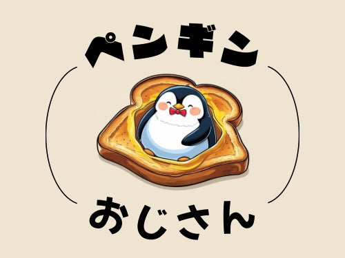 ペンギンおじさん