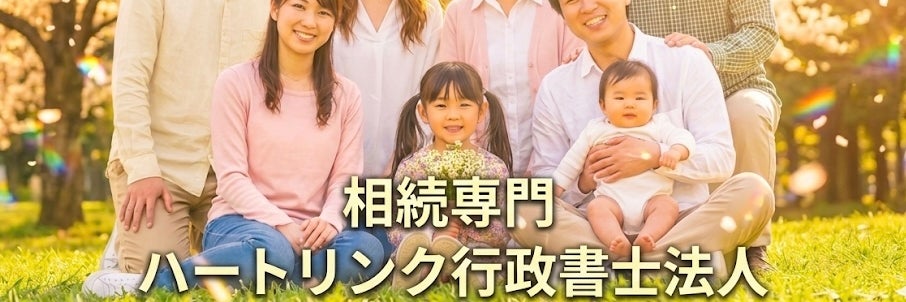 相続専門 ハートリンク行政書士法人