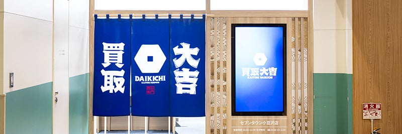 買取大吉 コムリエ小豆沢店