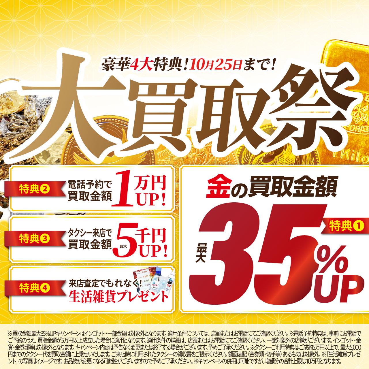 豪華4大特典大買取祭～買取金額最大35％アップキャンペーン開催～の写真