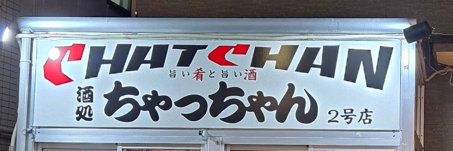 酒処ちゃっちゃん