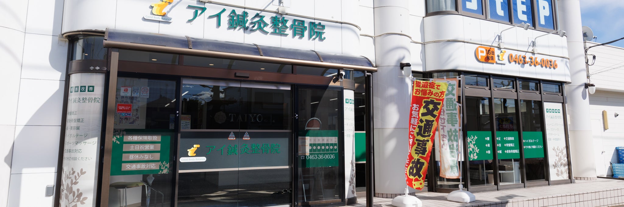 アイ鍼灸整骨院