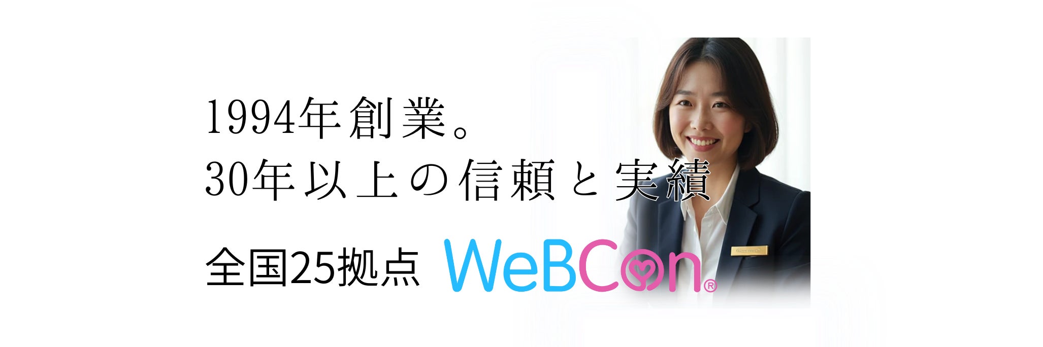 結婚相談所 WeBCon（ウェブコン）横浜店