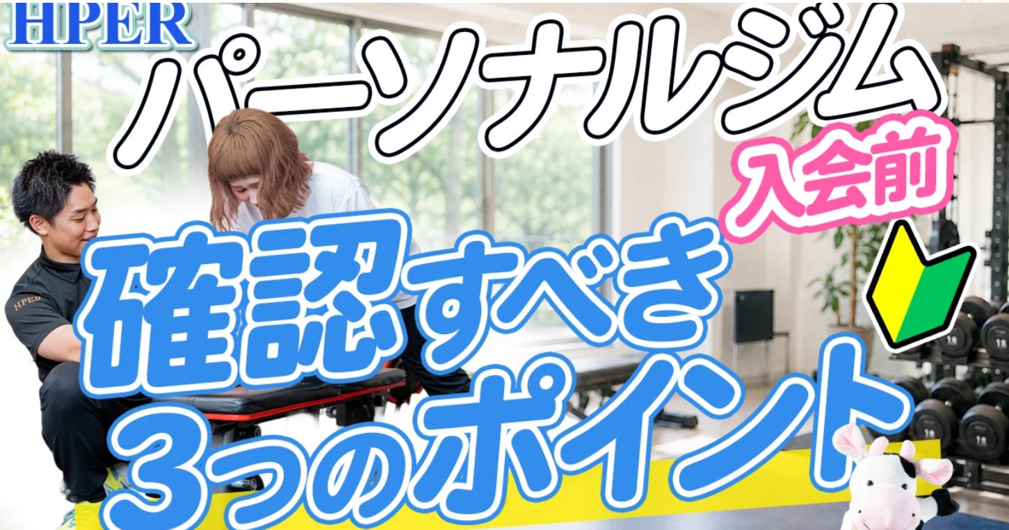 YouTube更新！【パーソナルジムに入会する前に、確認したい3つのポイント】の写真