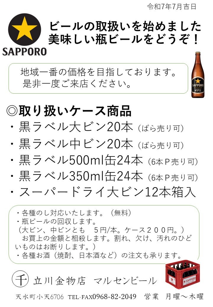 立川金物店  マルセンビール_3枚目