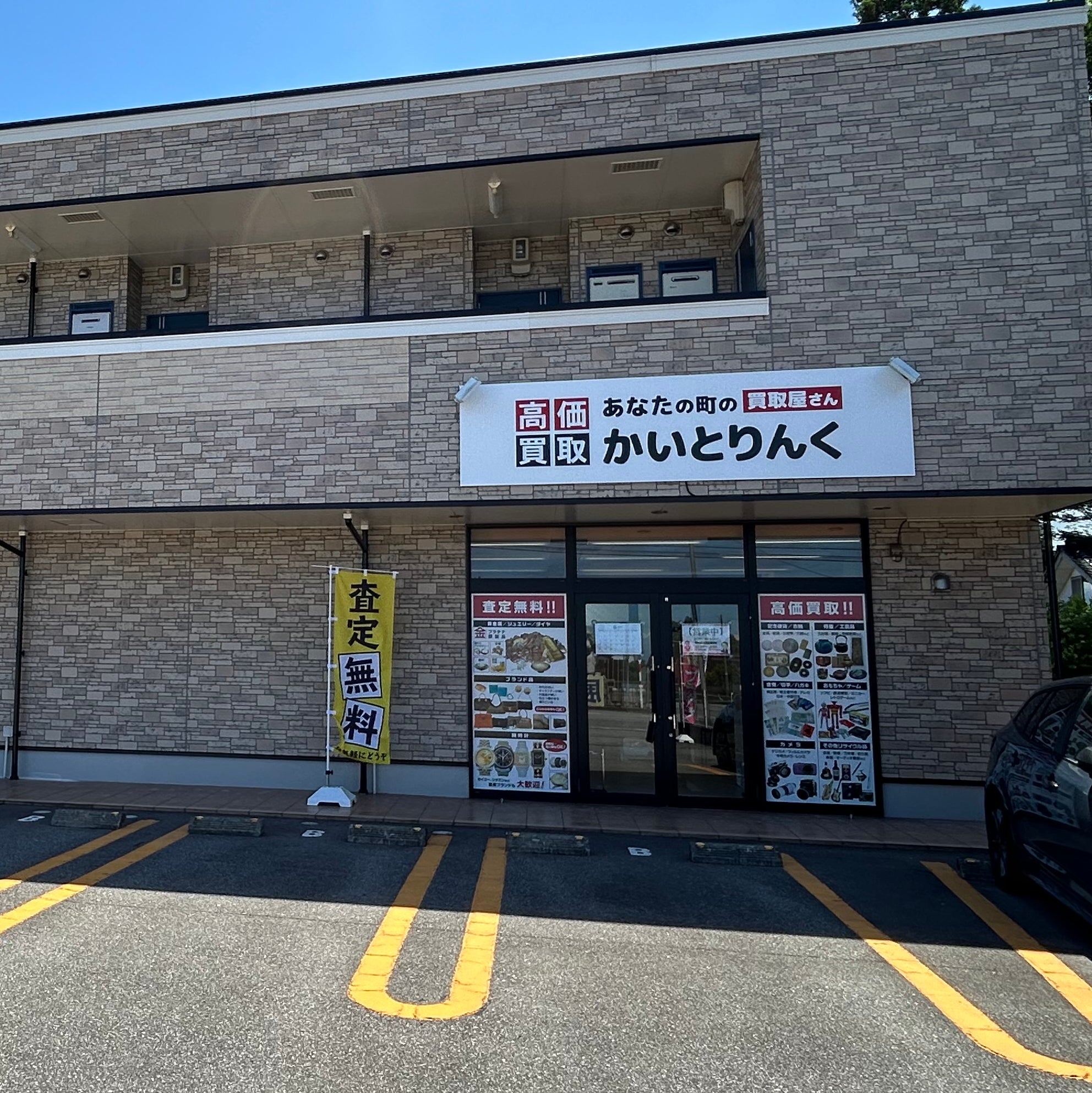 かいとりんく黒部店_3枚目