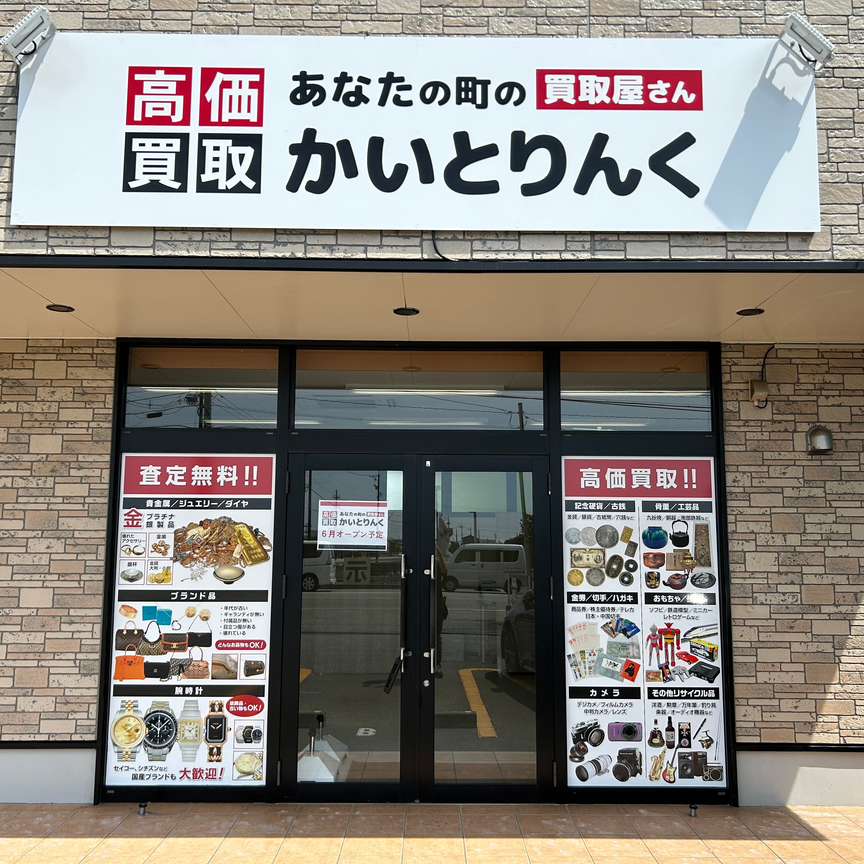 かいとりんく黒部店_1枚目