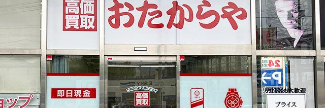 おたからや ハローズ府中店_1枚目