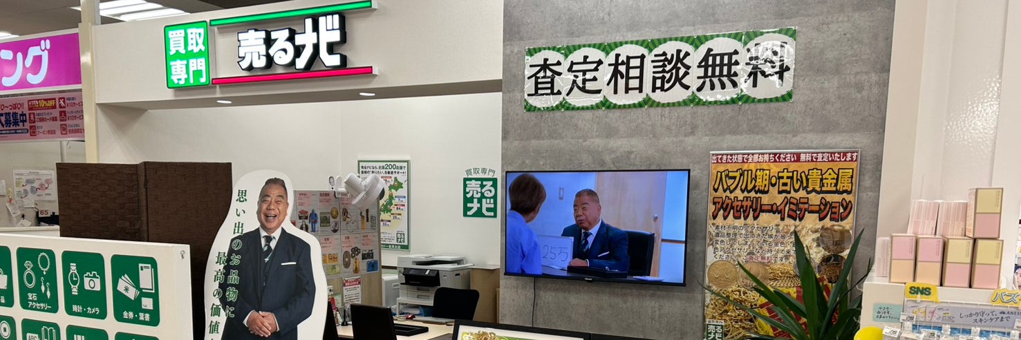 買取専門店 売るナビ イトーヨーカドー能見台店