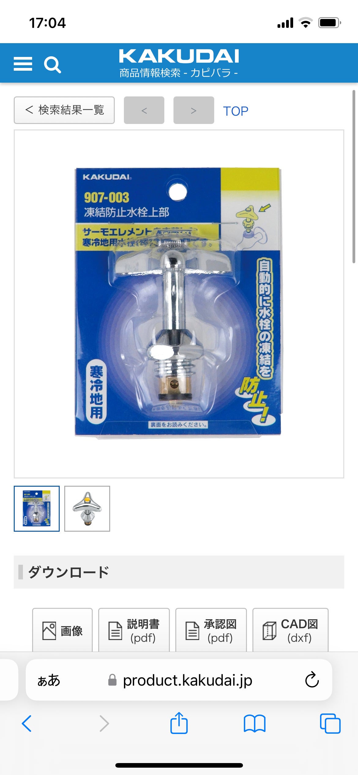 健水の不凍コマに変えませんか？の写真